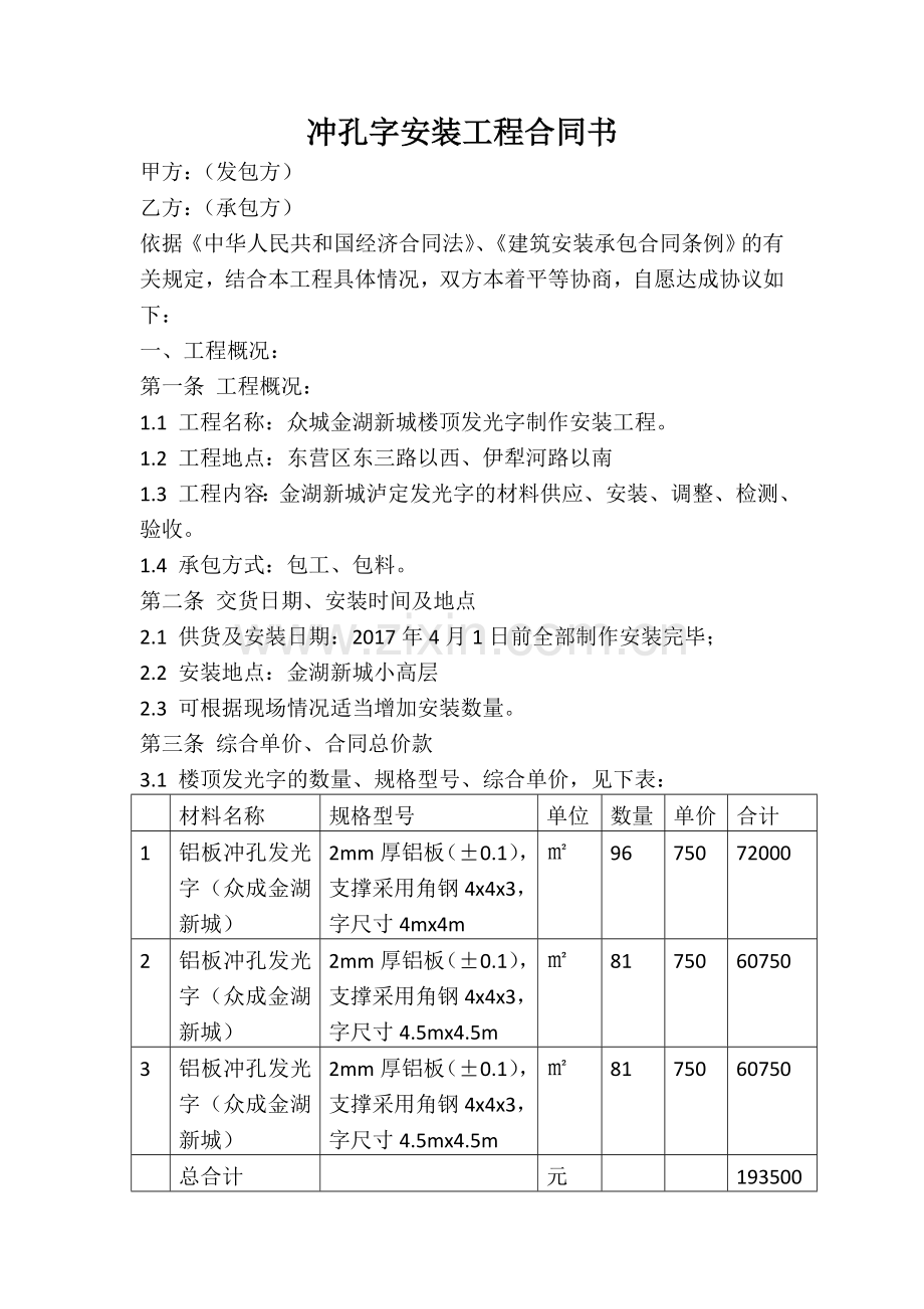 冲孔字安装工程合同书.doc_第1页