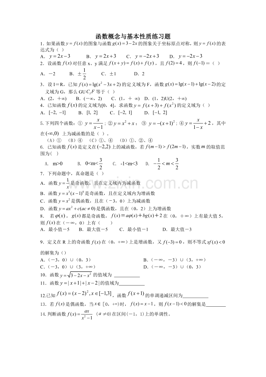 函数概念与基本性质练习题.doc_第1页