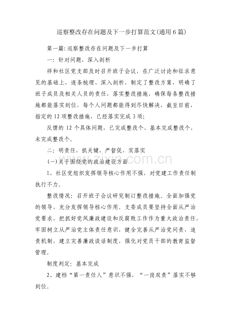 巡察整改存在问题及下一步打算范文(通用6篇).pdf_第1页