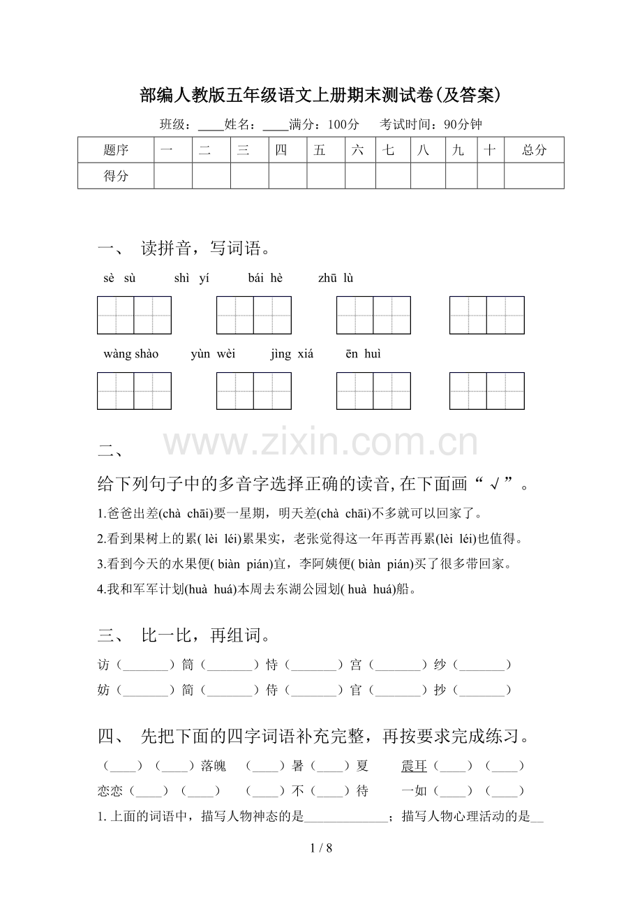 部编人教版五年级语文上册期末测试卷(及答案).doc_第1页