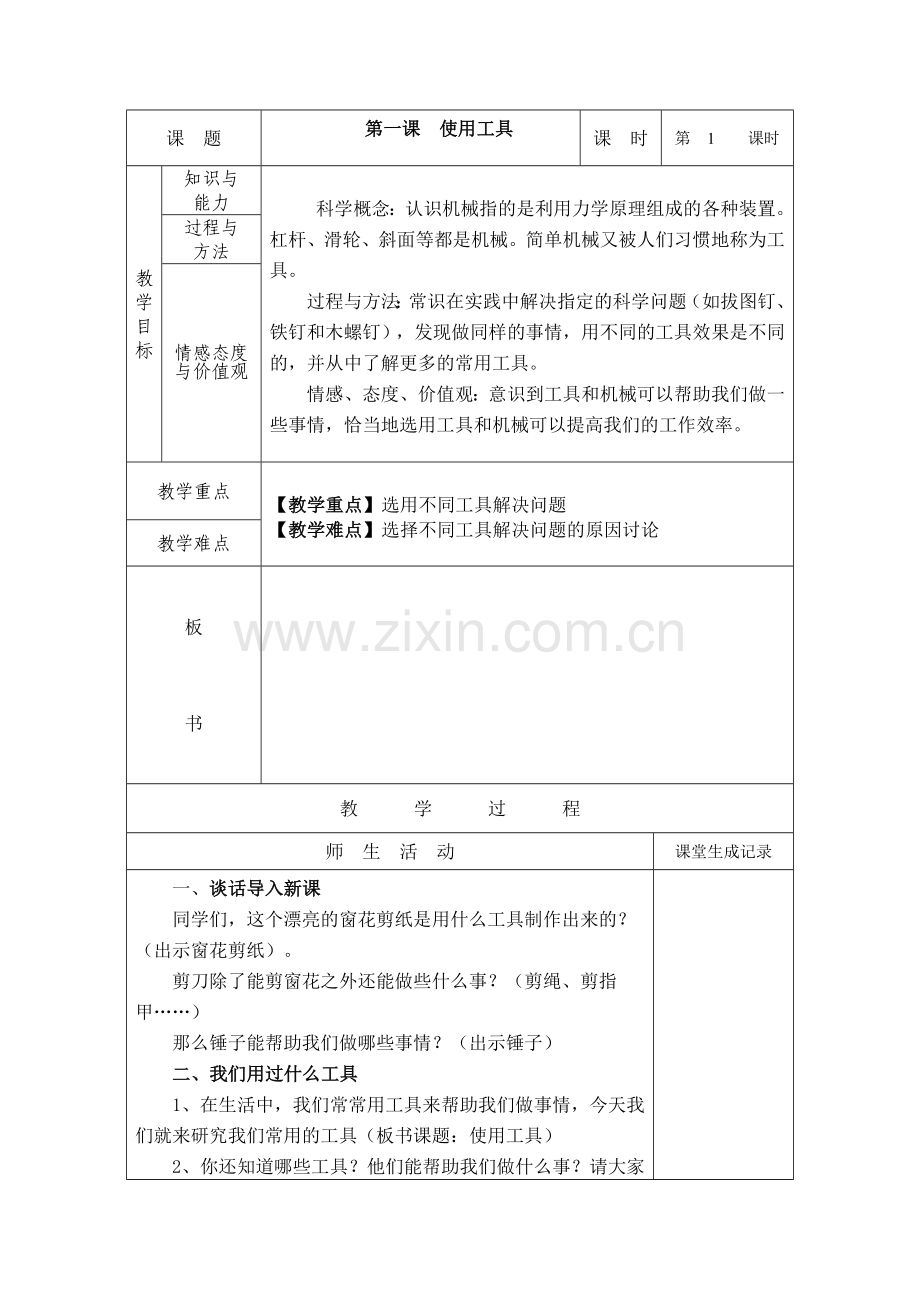 教科版小学六年级科学上册全册教案(表格式).doc_第2页