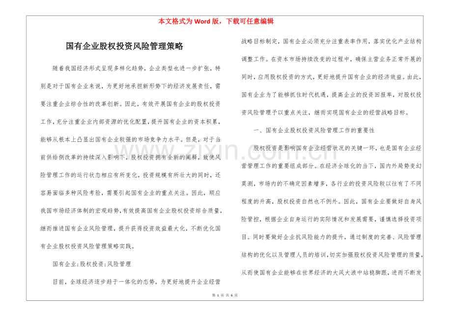 国有企业股权投资风险管理策略.docx_第1页