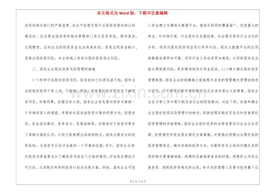 国有企业股权投资风险管理策略.docx_第3页