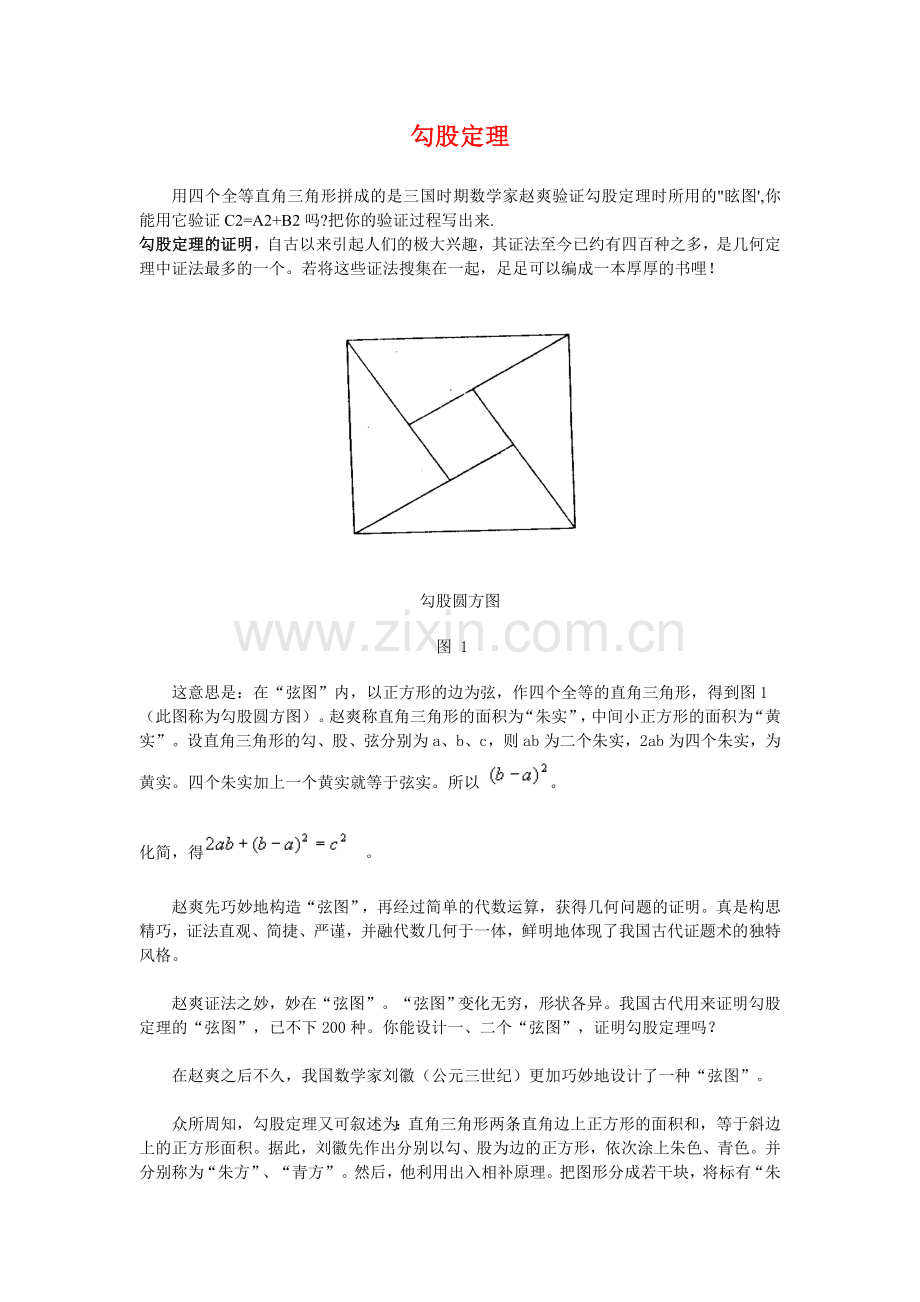 勾股定理和勾股圆方图.doc_第1页