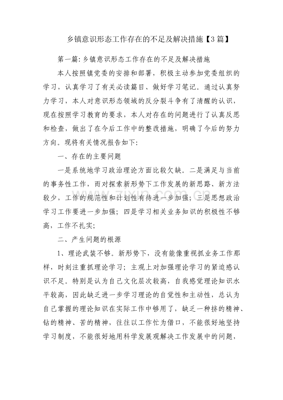 乡镇意识形态工作存在的不足及解决措施【3篇】.pdf_第1页