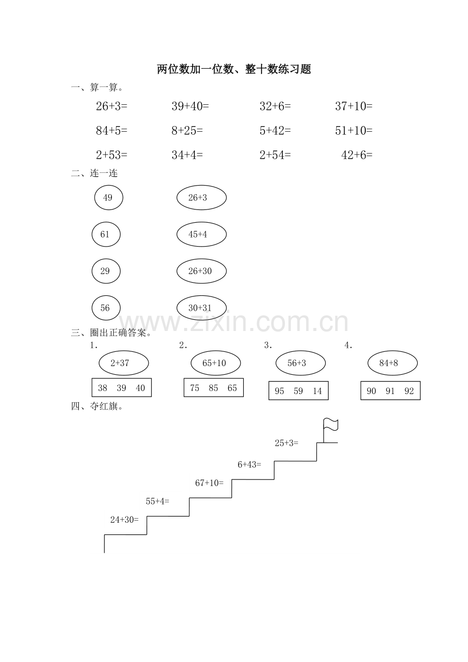 小学数学人教一年级两位数加一位数、整十数.doc_第1页