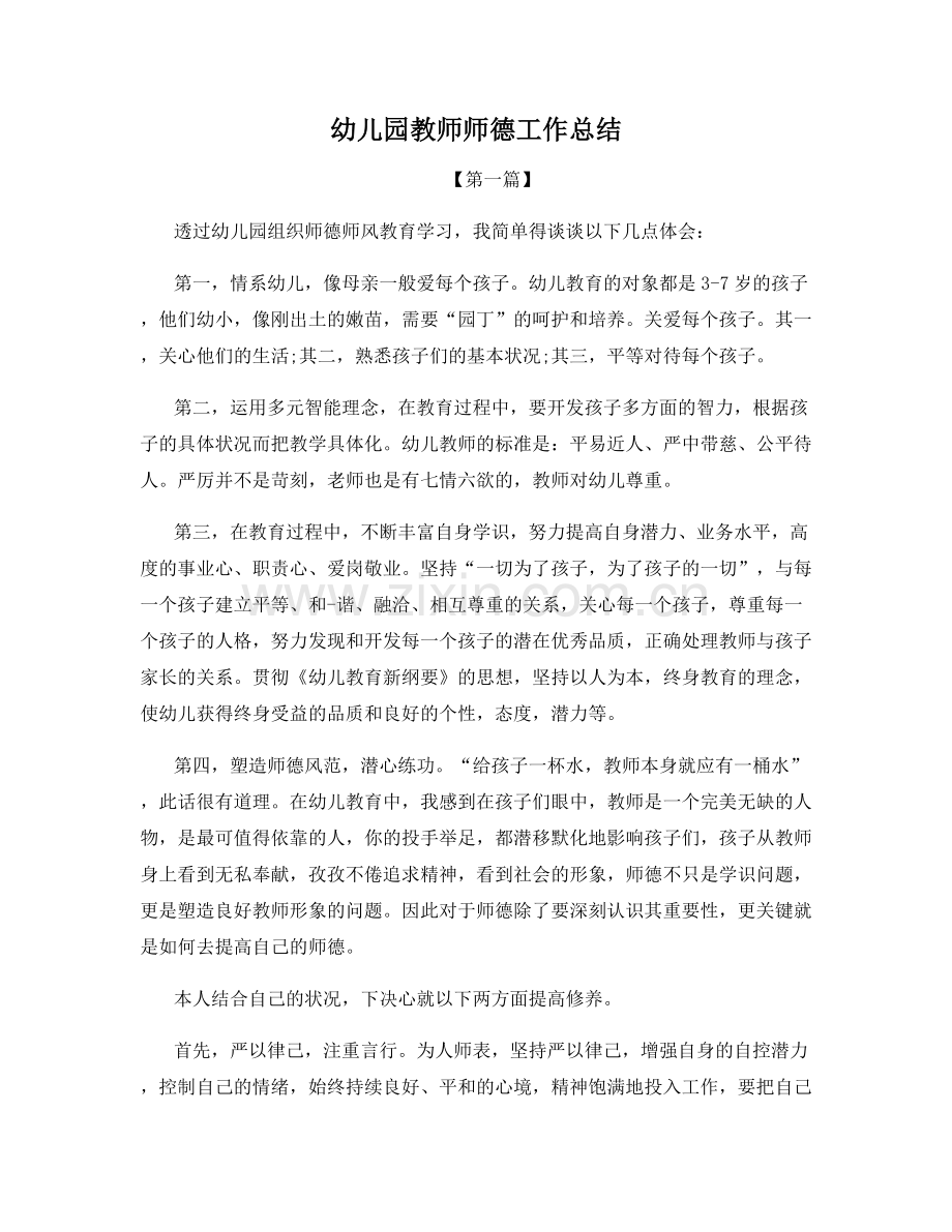 幼儿园教师师德工作总结.docx_第1页