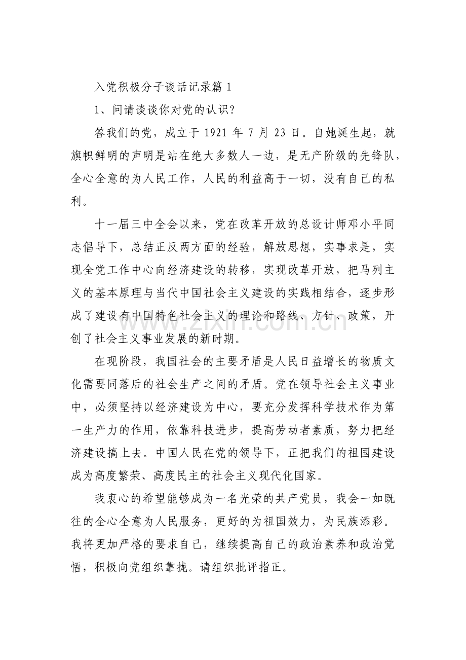 入党积极分子谈话记录集合12篇.pdf_第1页