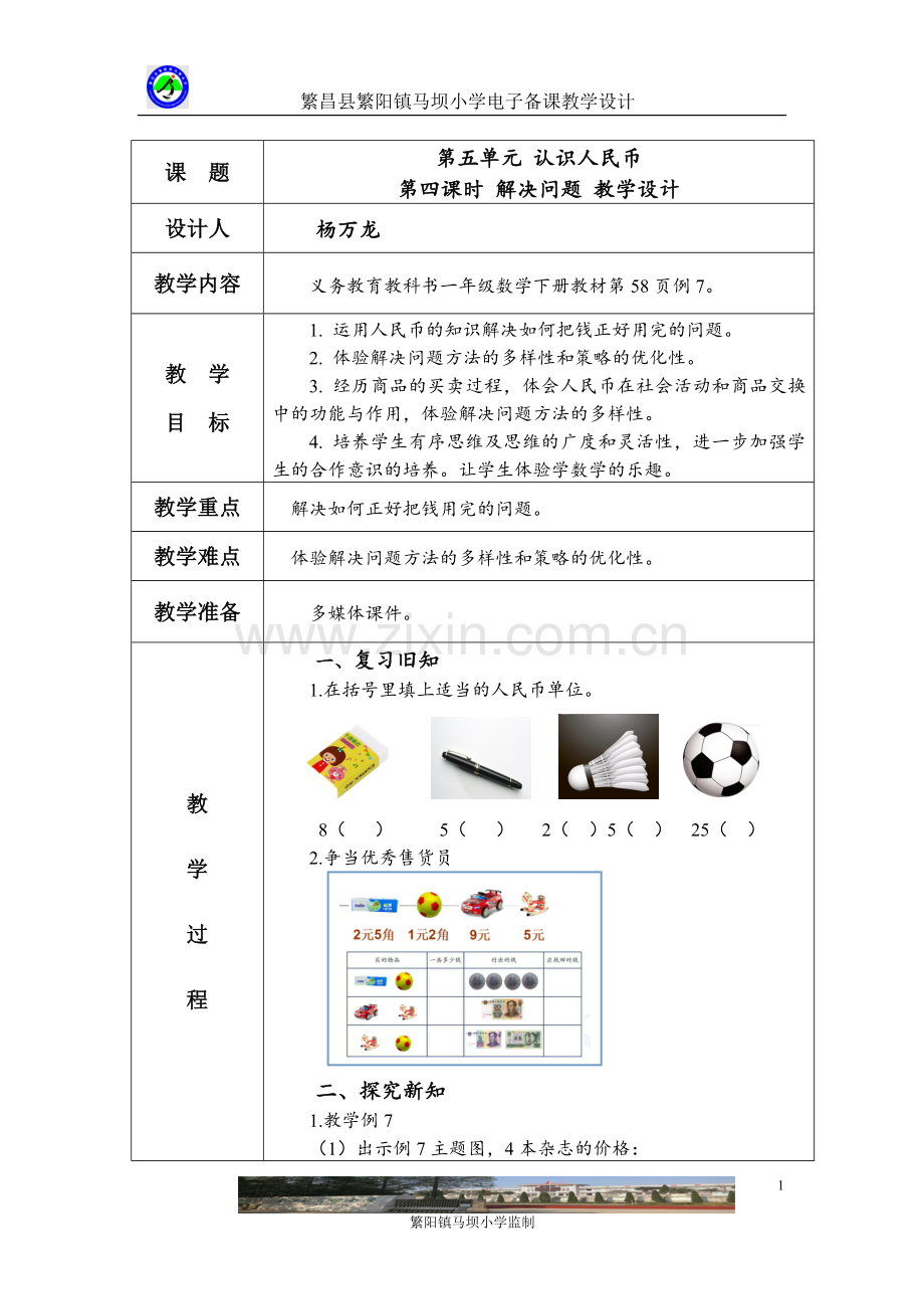 小学数学人教一年级人民币的认识——解决问题.doc_第1页