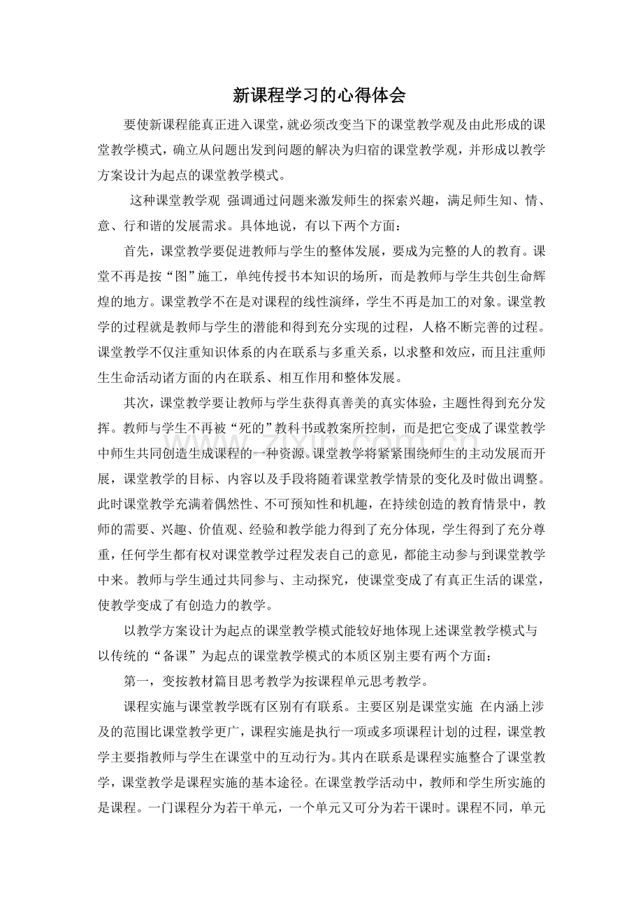 新课程学习的心得体会.doc_第1页