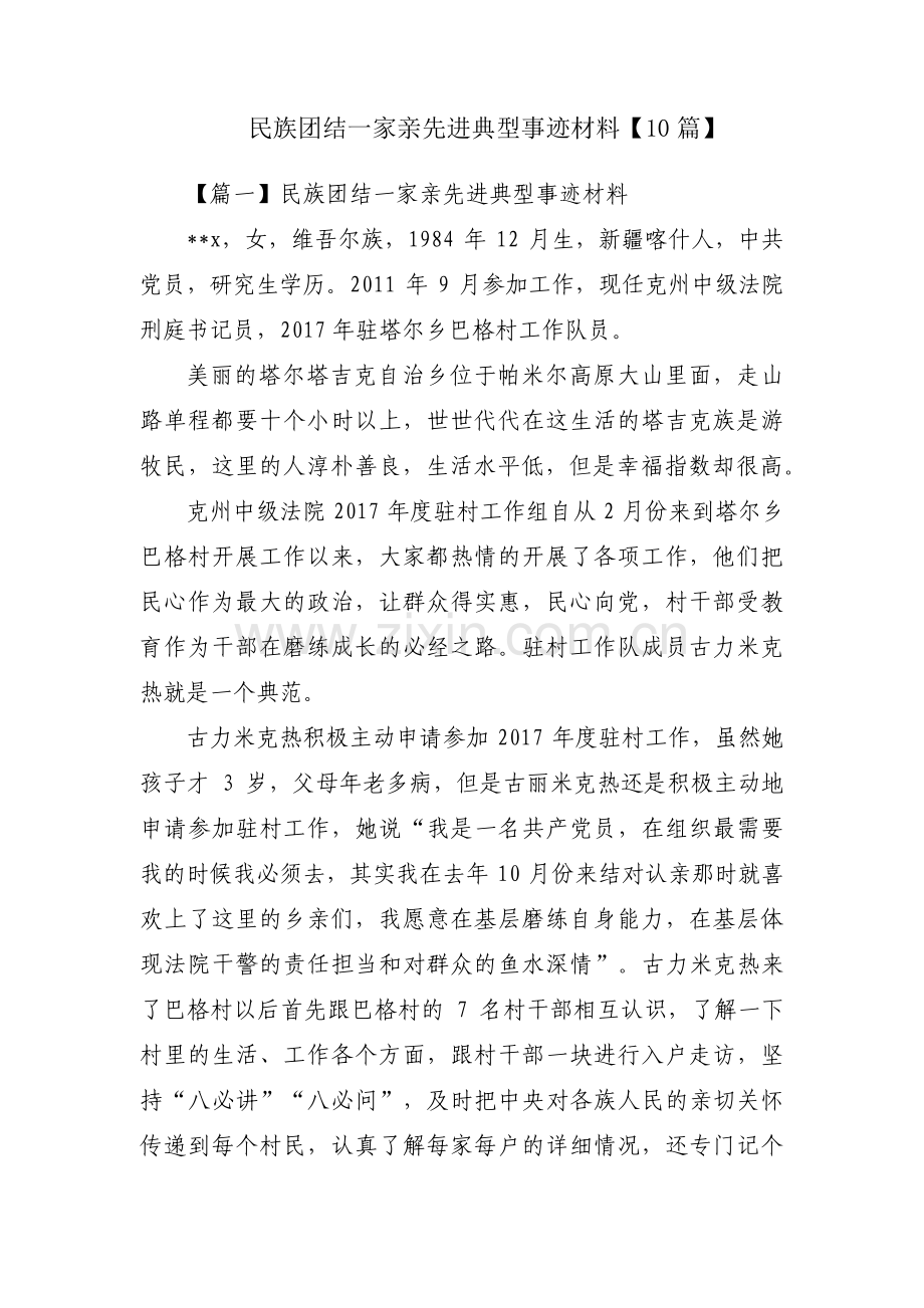 民族团结一家亲先进典型事迹材料【10篇】.pdf_第1页