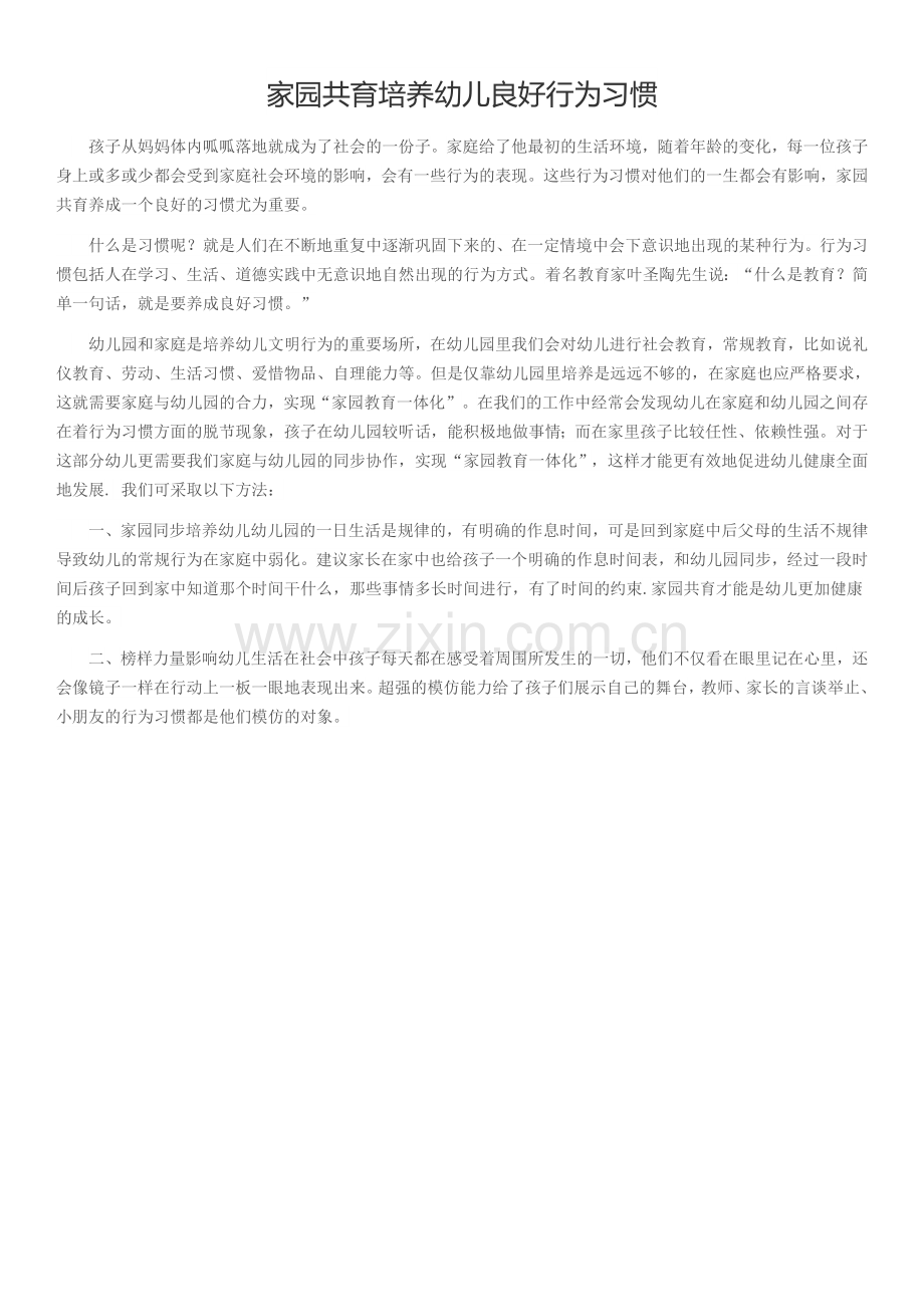 家园共育培养幼儿良好行为习惯.docx_第1页