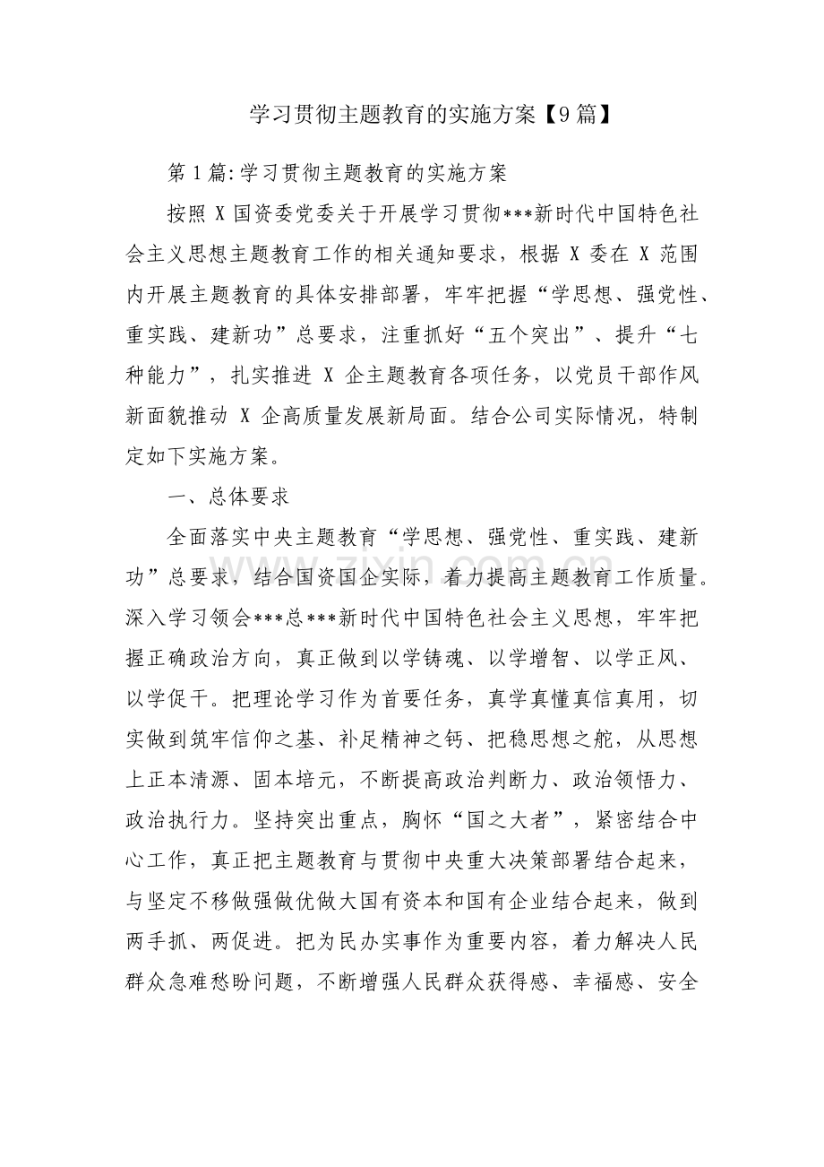 学习贯彻主题教育的实施方案【9篇】.pdf_第1页