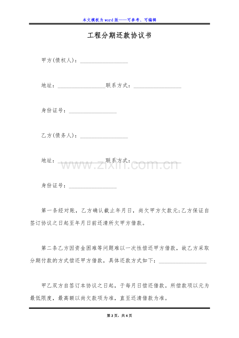 工程分期还款协议书(标准版).docx_第2页