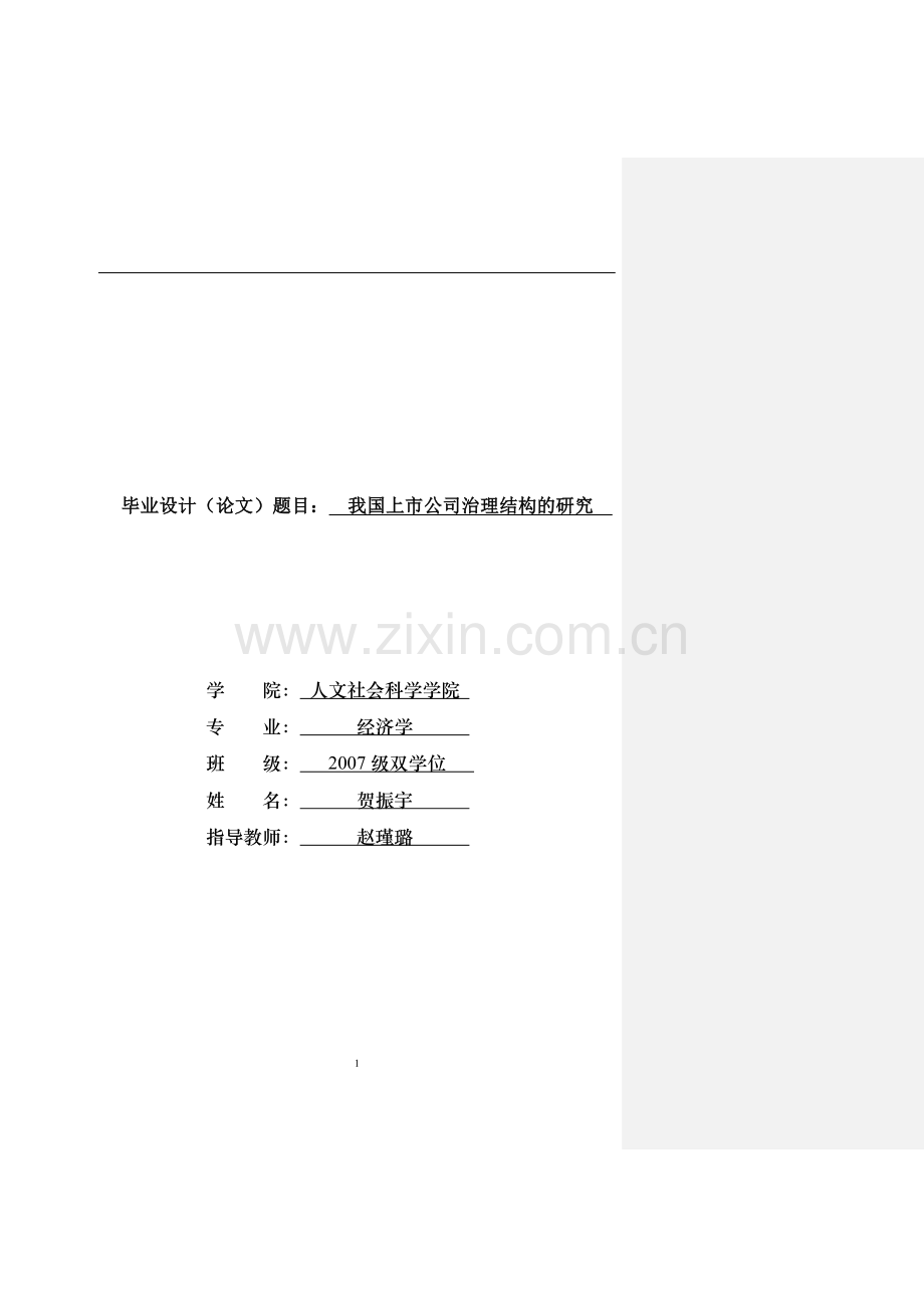 上市公司的治理结构研究--经济学大学毕业论文.doc_第1页