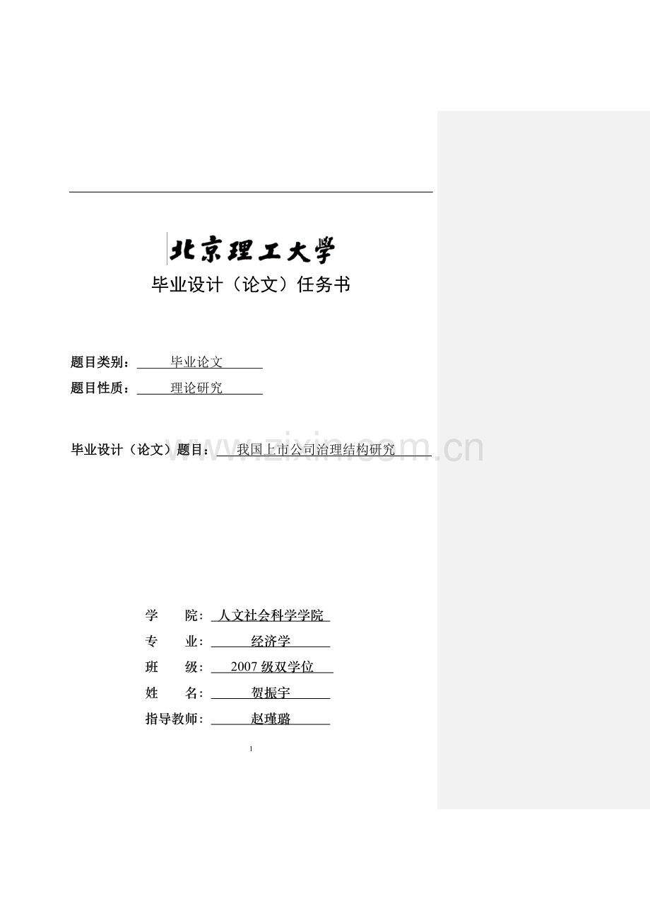 上市公司的治理结构研究--经济学大学毕业论文.doc_第2页