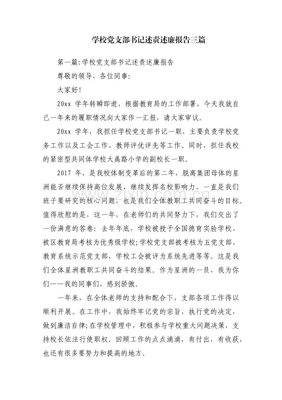 学校党支部书记述责述廉报告三篇.pdf_第1页