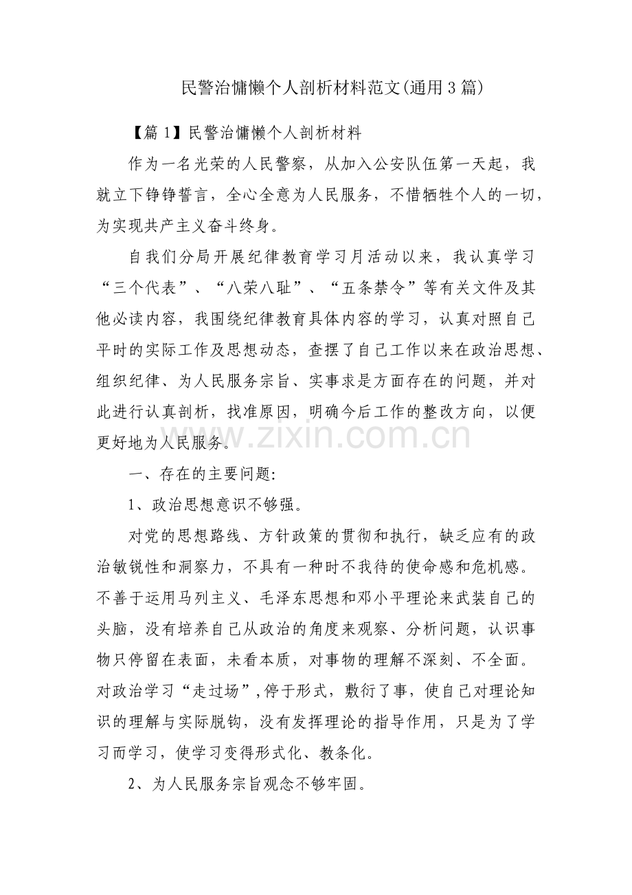 民警治慵懒个人剖析材料范文(通用3篇).pdf_第1页