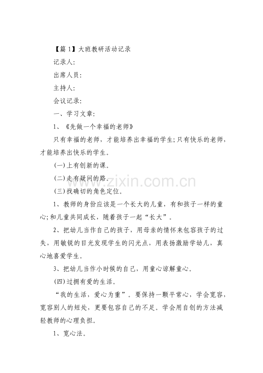 大班教研活动记录范文(8篇).pdf_第1页