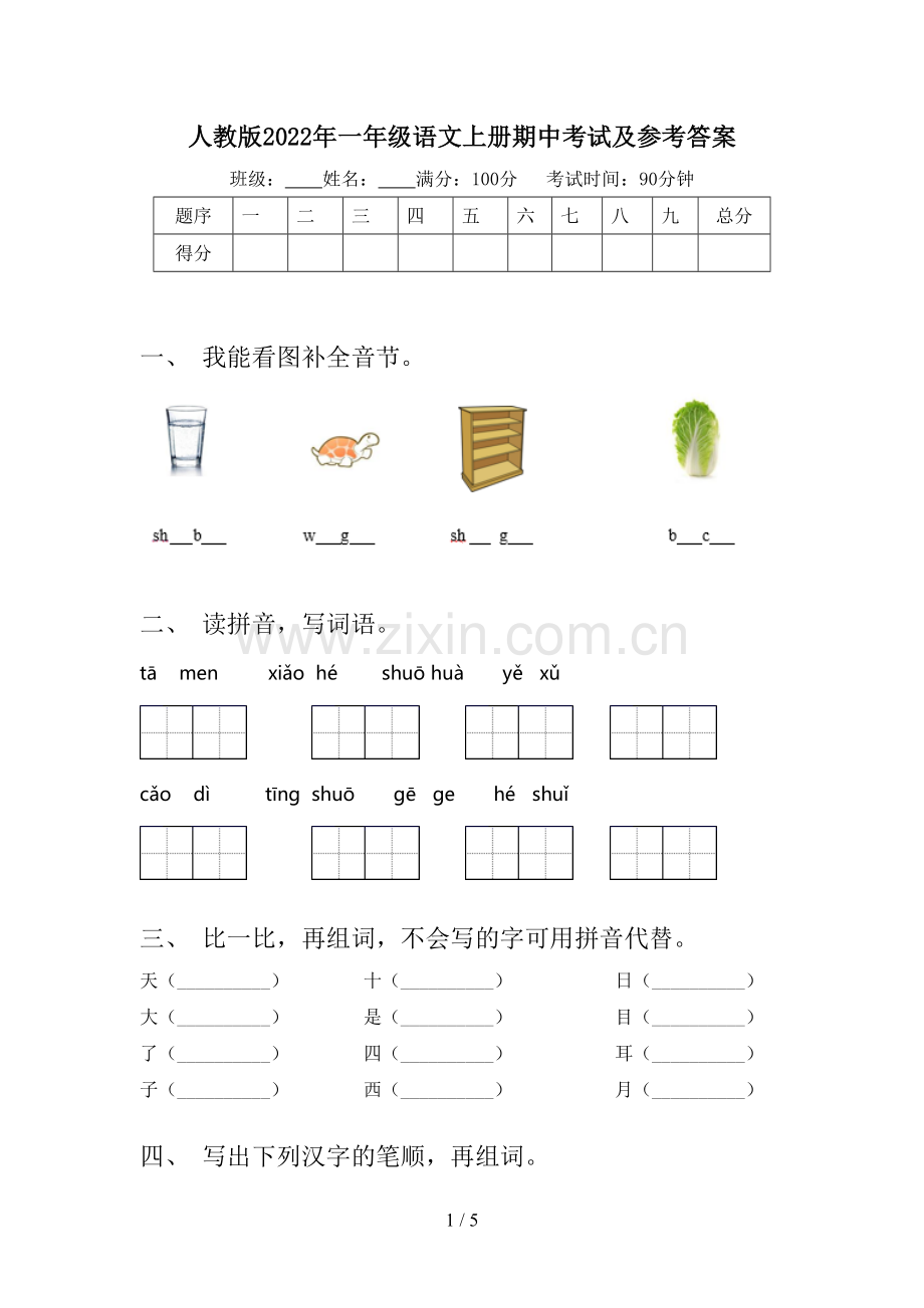 人教版2022年一年级语文上册期中考试及参考答案.doc_第1页