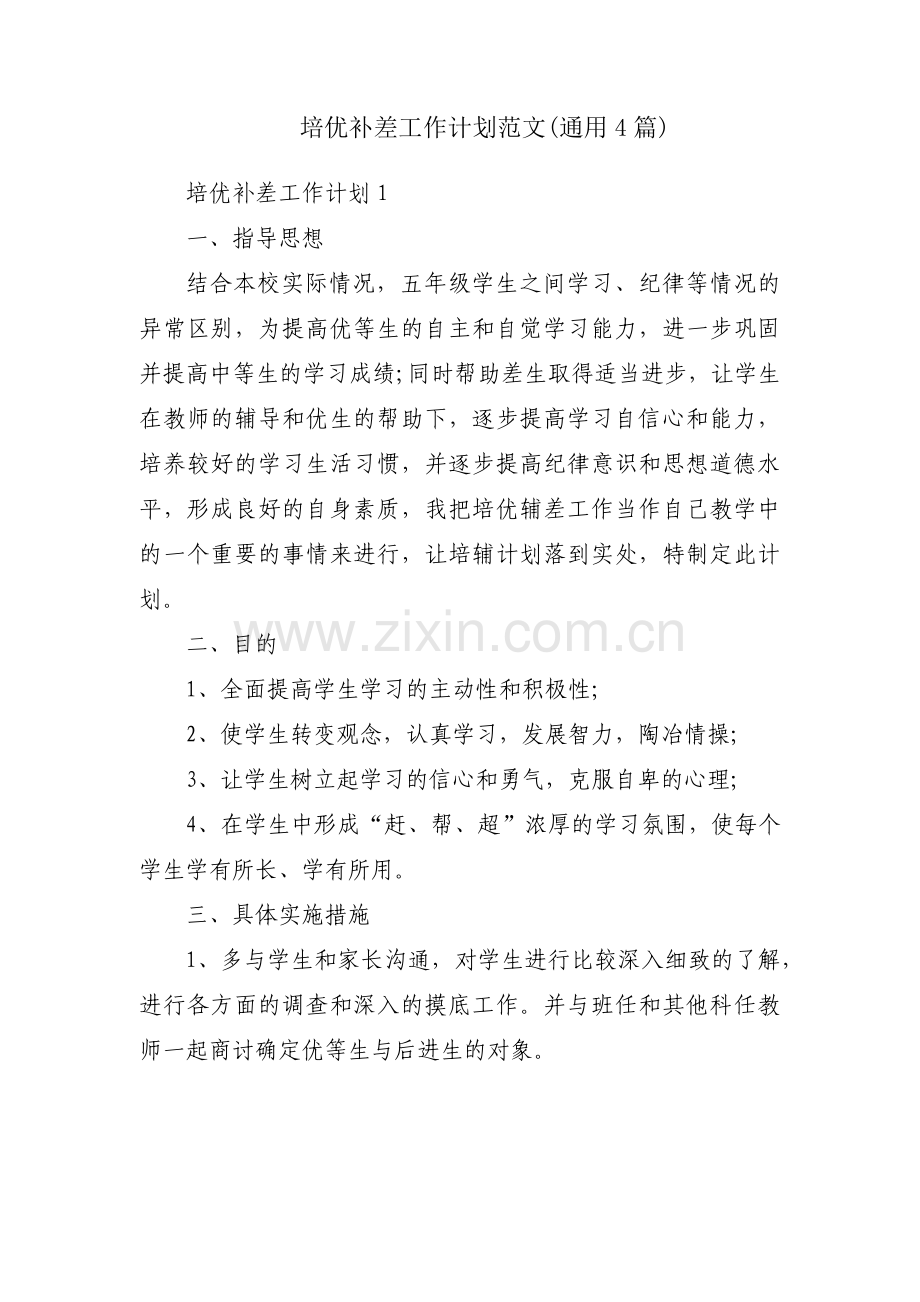 培优补差工作计划范文(通用4篇).pdf_第1页