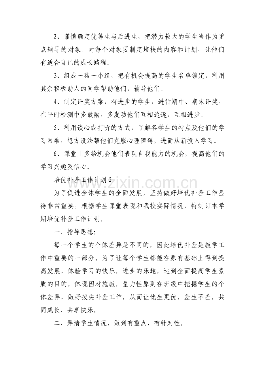 培优补差工作计划范文(通用4篇).pdf_第2页