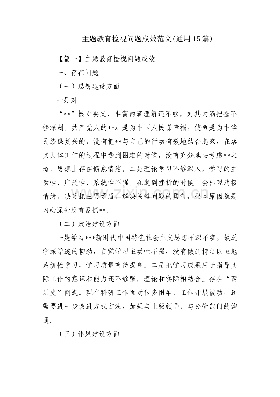 主题教育检视问题成效范文(通用15篇).pdf_第1页