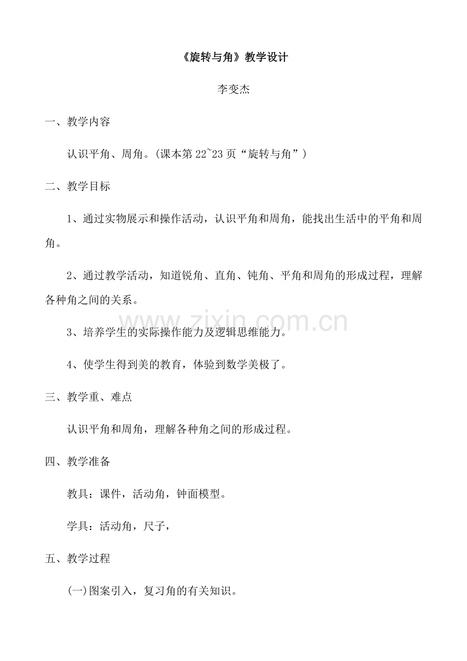 小学数学北师大四年级旋转与角教学设计.docx_第1页