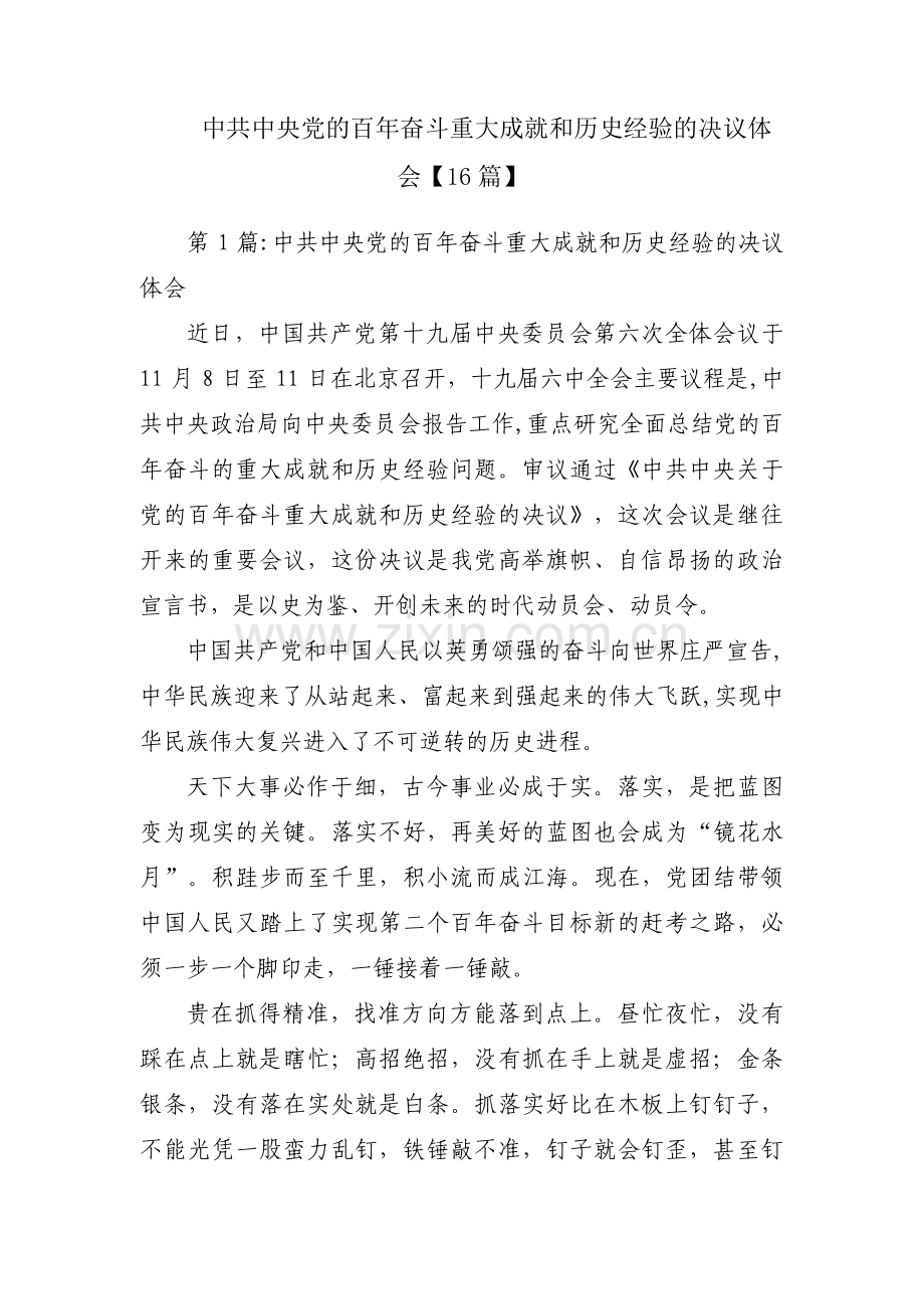 中共中央党的百年奋斗重大成就和历史经验的决议体会【16篇】.pdf_第1页