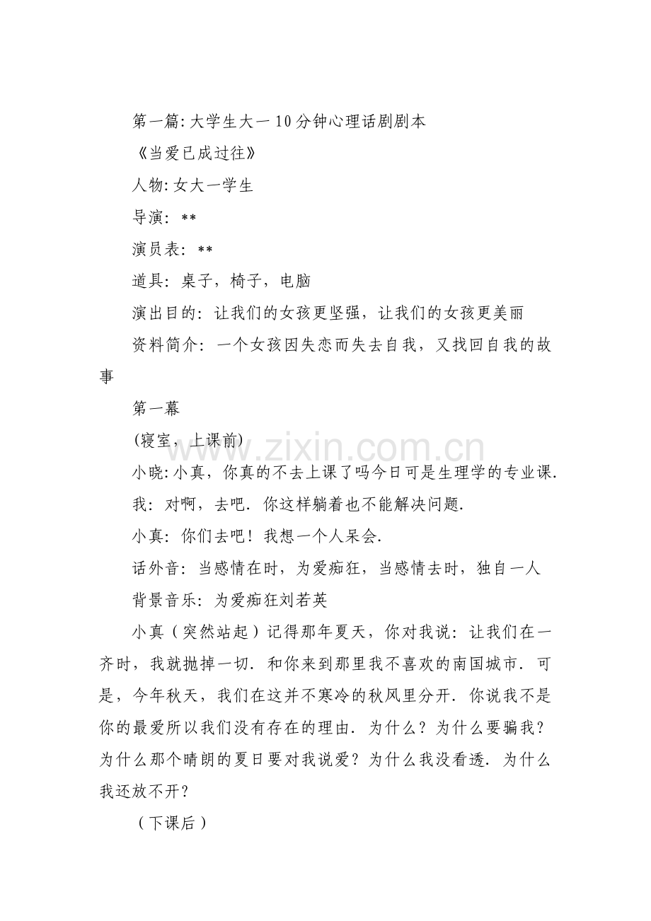 大学生大一10分钟心理话剧剧本范文(通用3篇).pdf_第1页