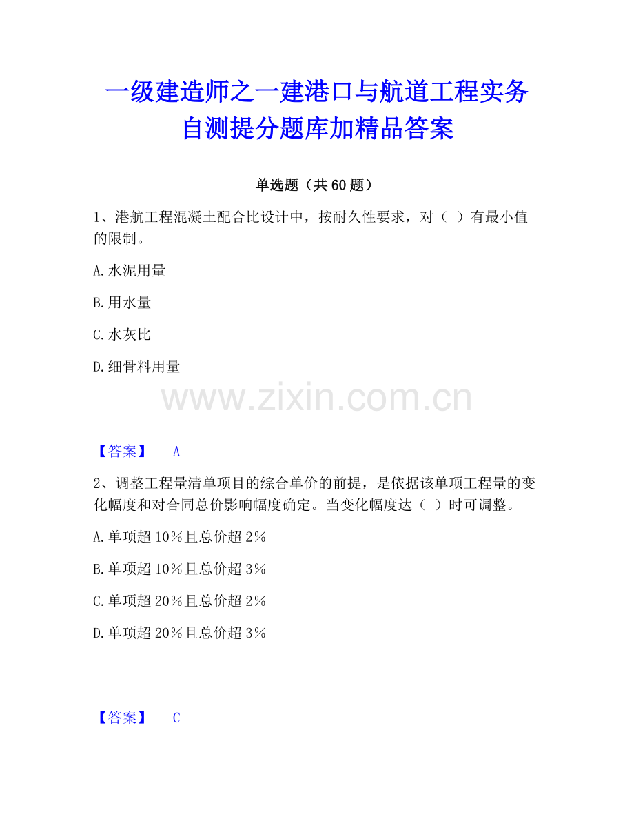 一级建造师之一建港口与航道工程实务自测提分题库加答案.pdf_第1页