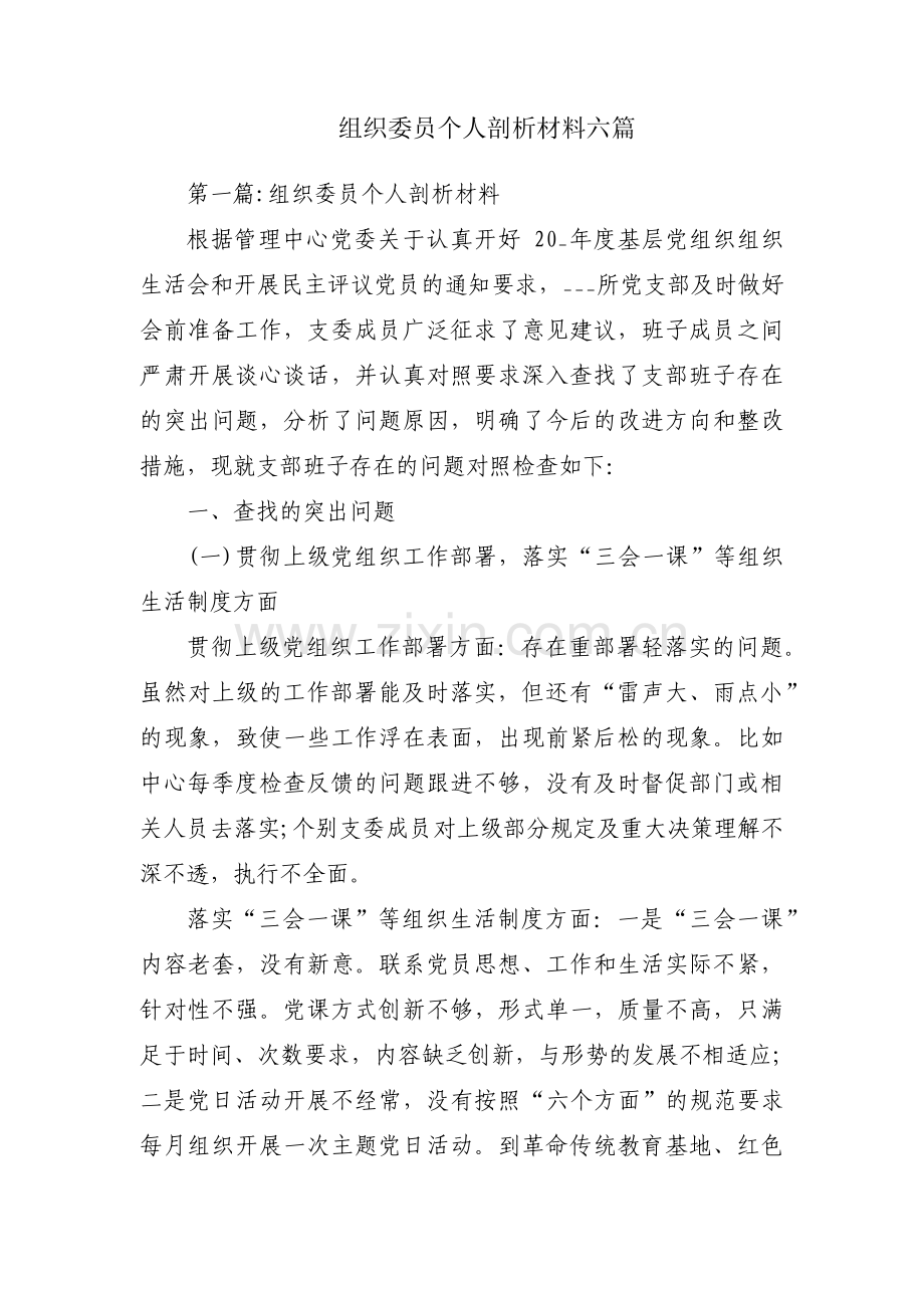 组织委员个人剖析材料六篇.pdf_第1页