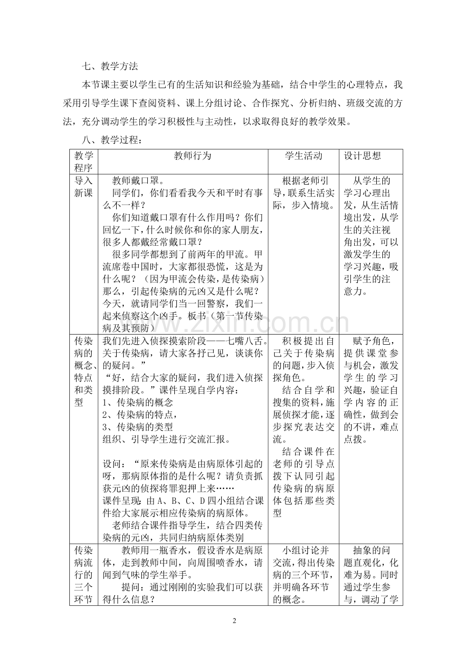 第一节_传染病及其预防教学设计.doc_第2页