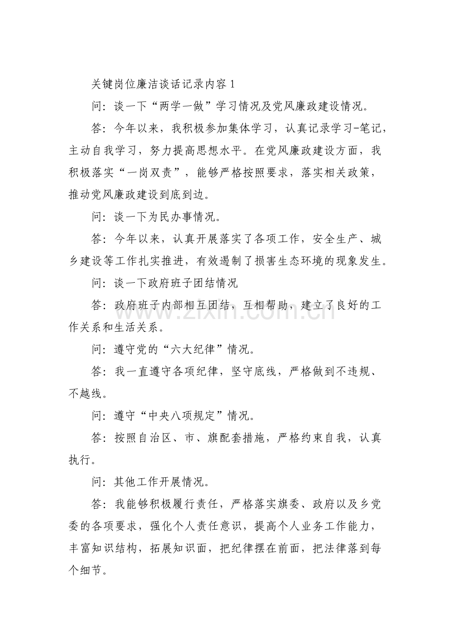 关键岗位廉洁谈话记录内容范文(通用13篇).pdf_第1页