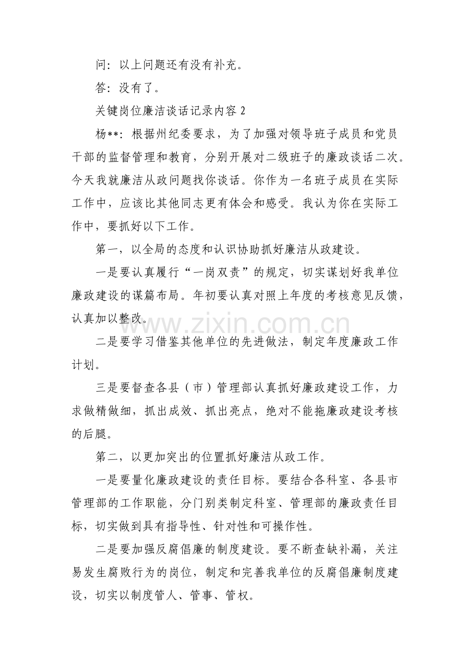 关键岗位廉洁谈话记录内容范文(通用13篇).pdf_第2页