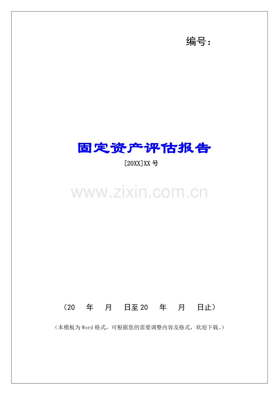 固定资产评估报告.docx_第1页