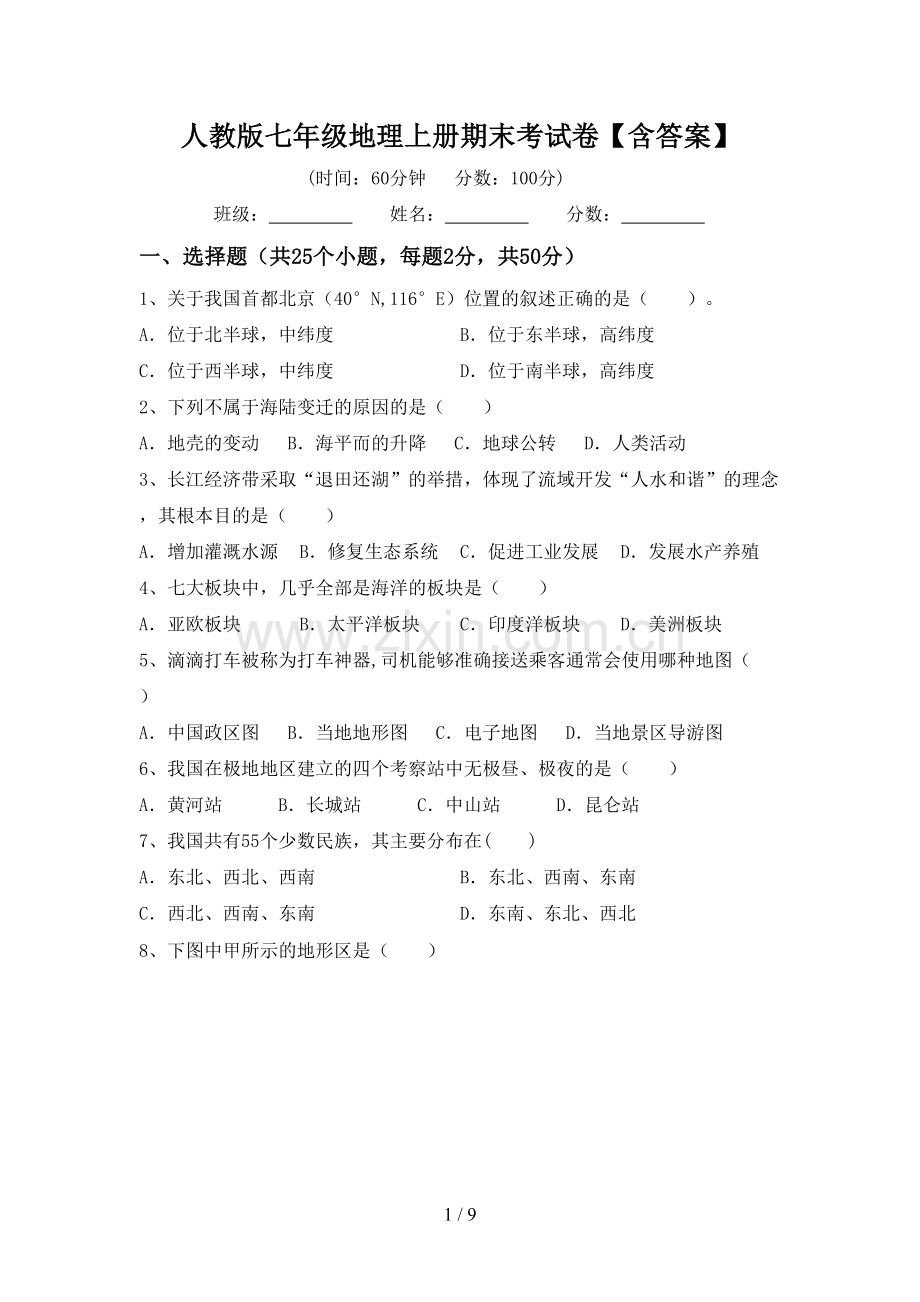 人教版七年级地理上册期末考试卷【含答案】.doc_第1页