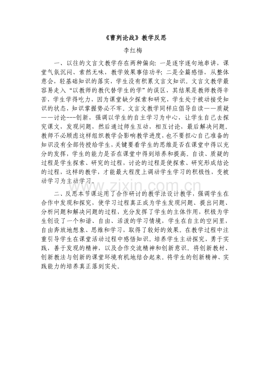 《曹刿论战》教学反思.docx_第1页