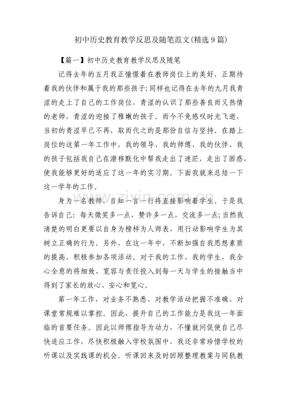 初中历史教育教学反思及随笔范文(9篇).pdf_第1页