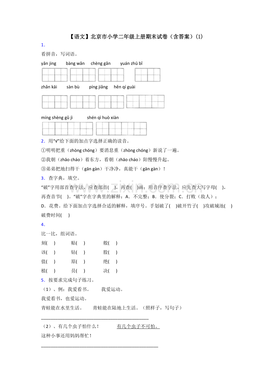 【语文】北京市小学二年级上册期末试卷(含答案)(1).doc_第1页