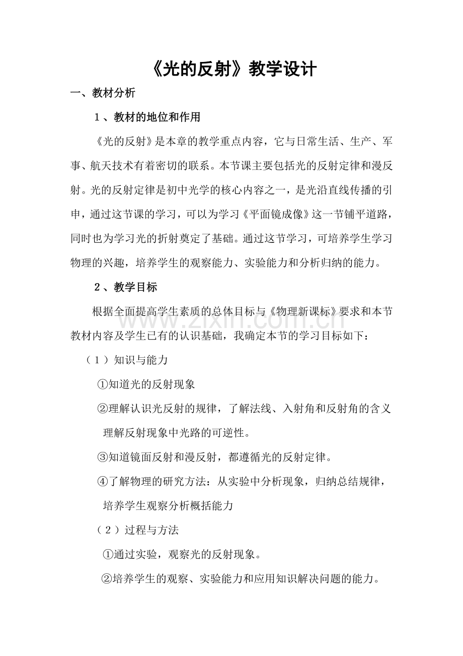 光的反射教学设计.docx_第1页