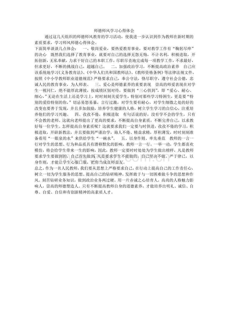 师德师风学习心得体会、.doc_第1页