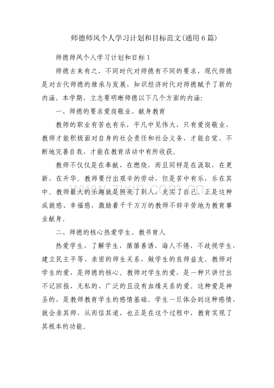 师德师风个人学习计划和目标范文(通用6篇).pdf_第1页