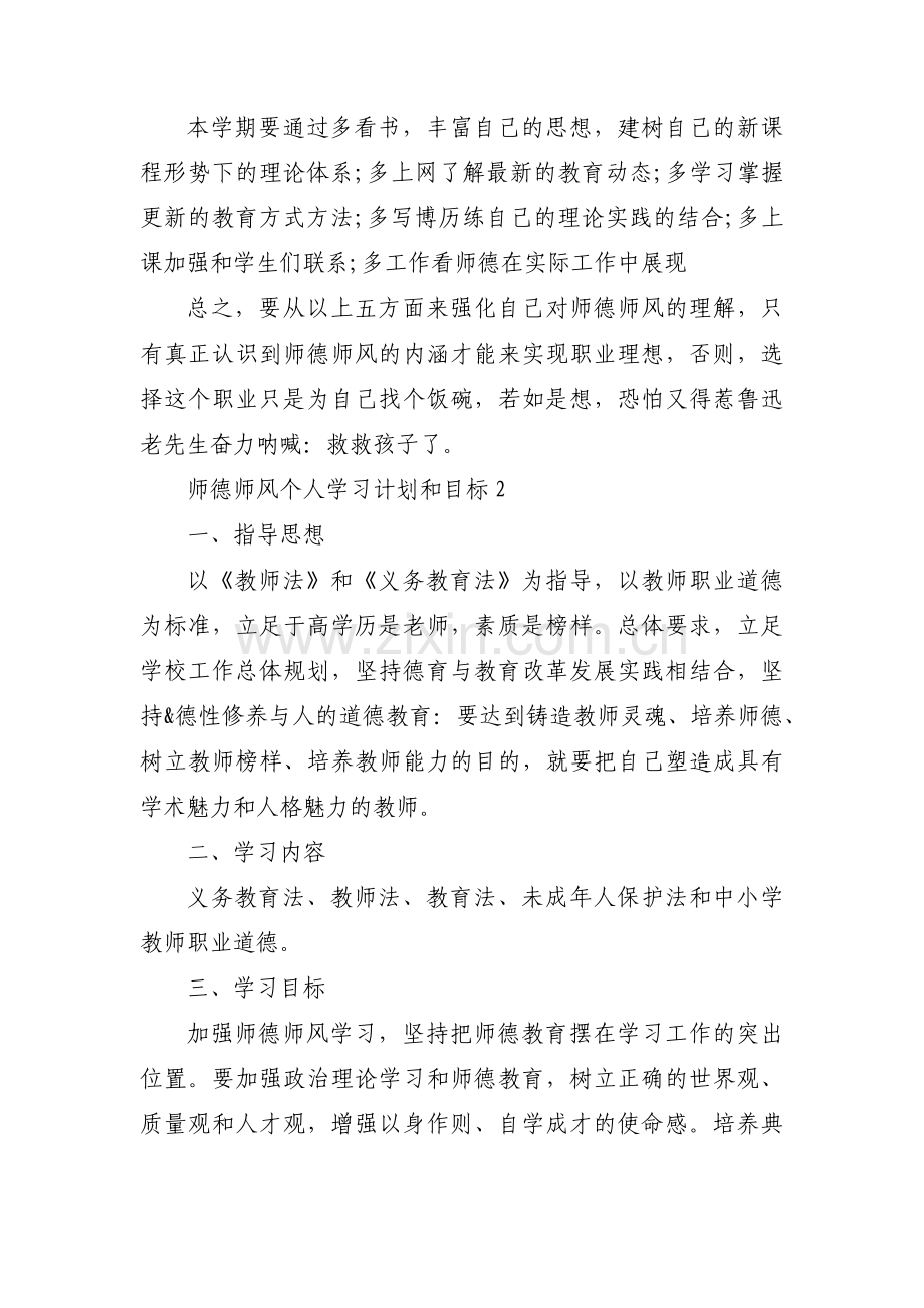 师德师风个人学习计划和目标范文(通用6篇).pdf_第3页