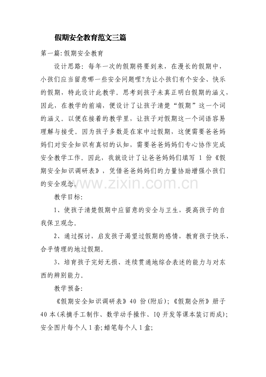 假期安全教育范文三篇.pdf_第1页