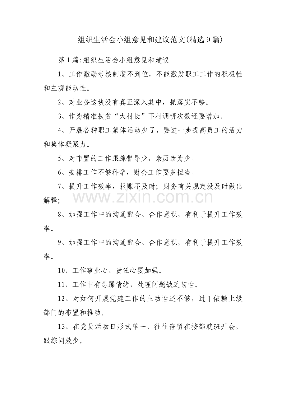 组织生活会小组意见和建议范文(9篇).pdf_第1页