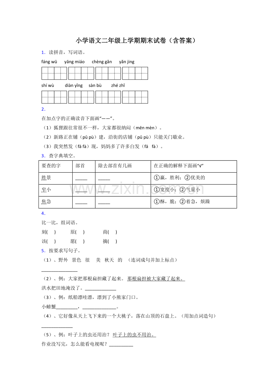 小学语文二年级上学期期末试卷(含答案).doc_第1页