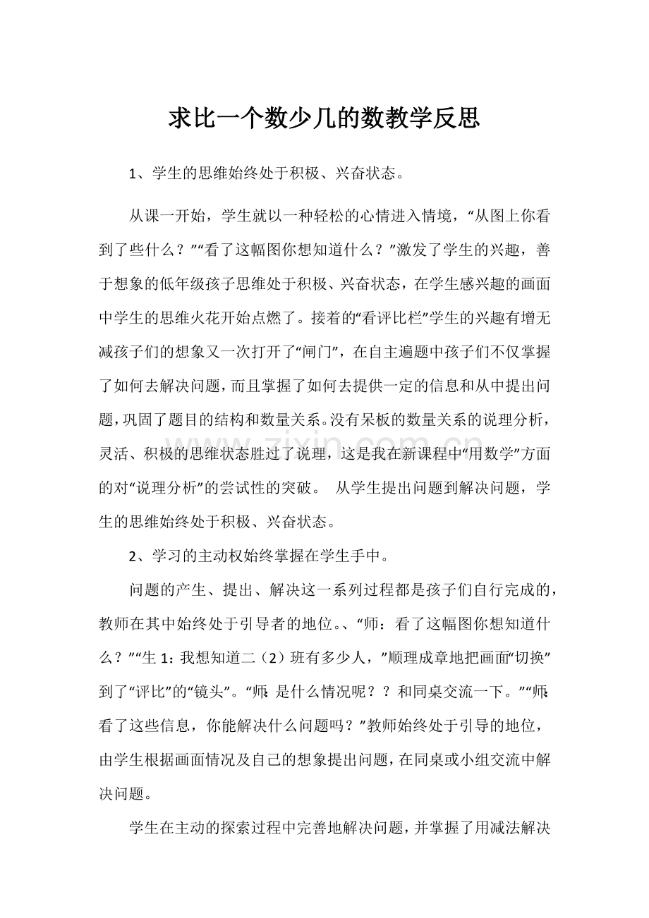 求比一个数少几的数教学反思.docx_第1页