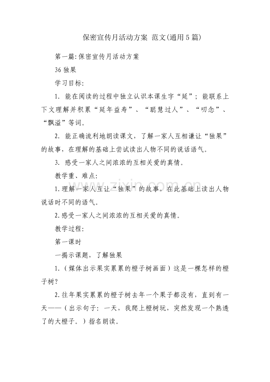 保密宣传月活动方案 范文(通用5篇).pdf_第1页