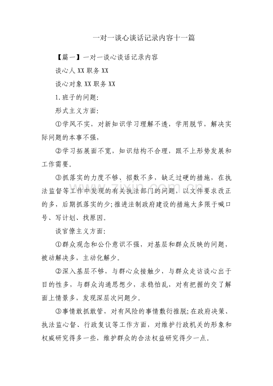 一对一谈心谈话记录内容十一篇.pdf_第1页